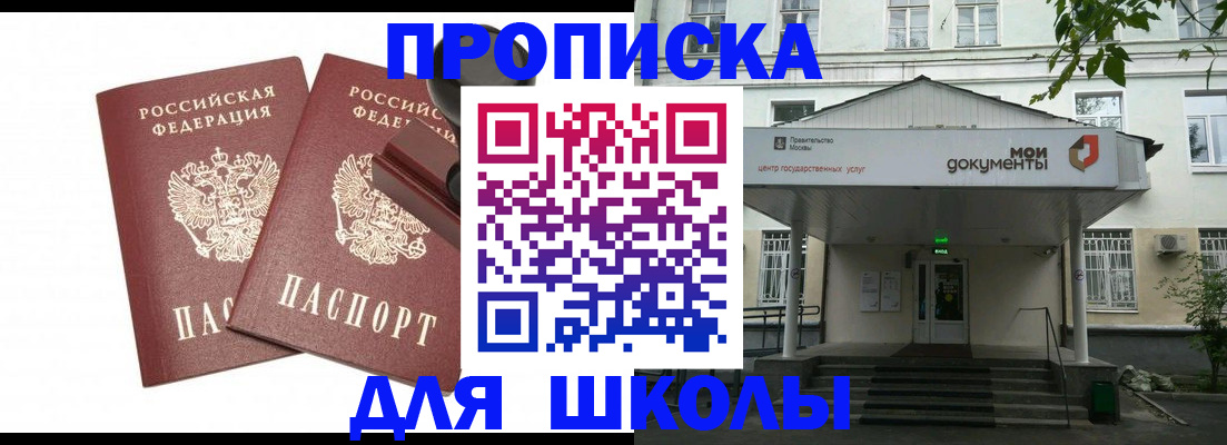 временная регистрация для школы в Беслане